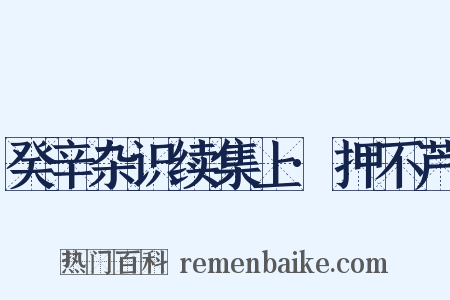 癸辛杂识续集上·押不芦是什么意思的图片